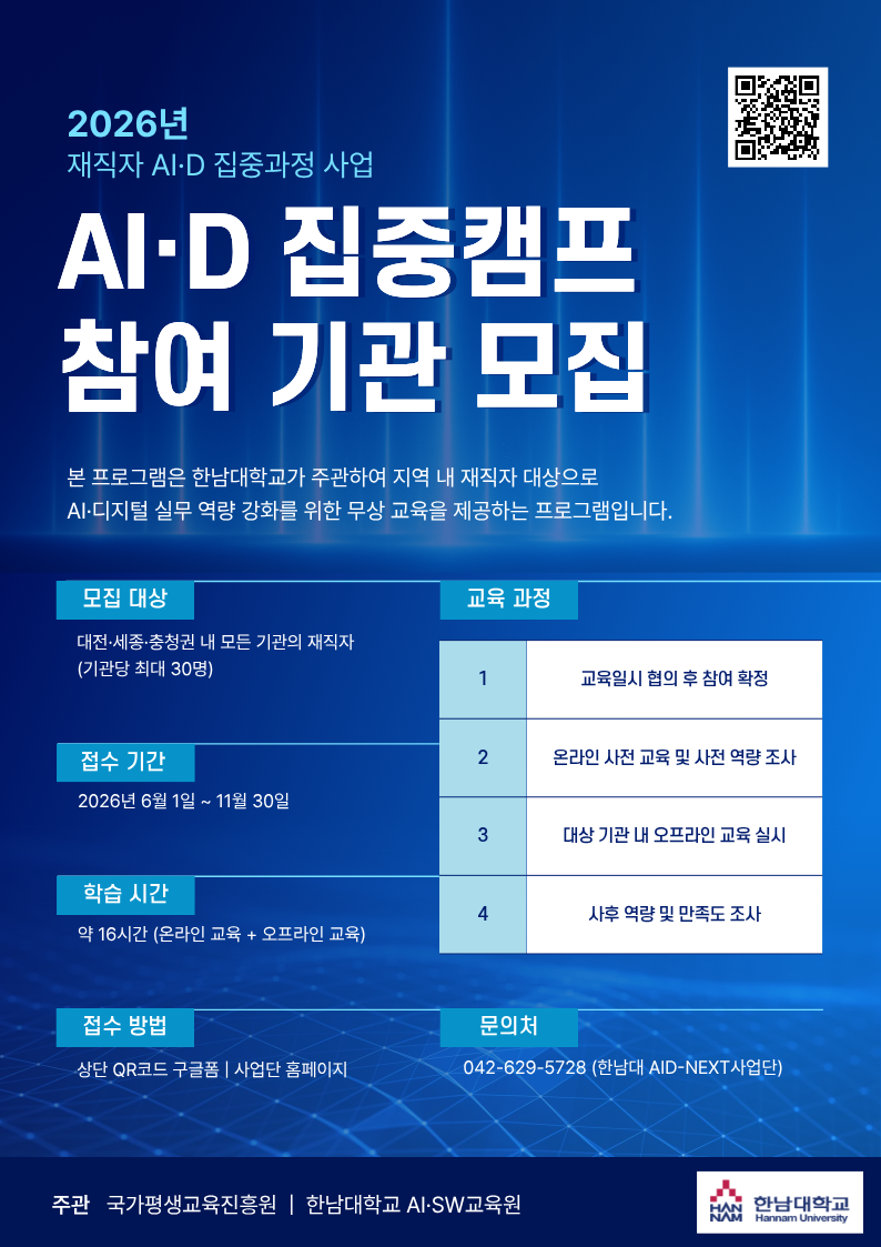 2026년 재직자 AI·D 집중과정 AI·D 30+ 집중캠프 참여 기관 모집 포스터