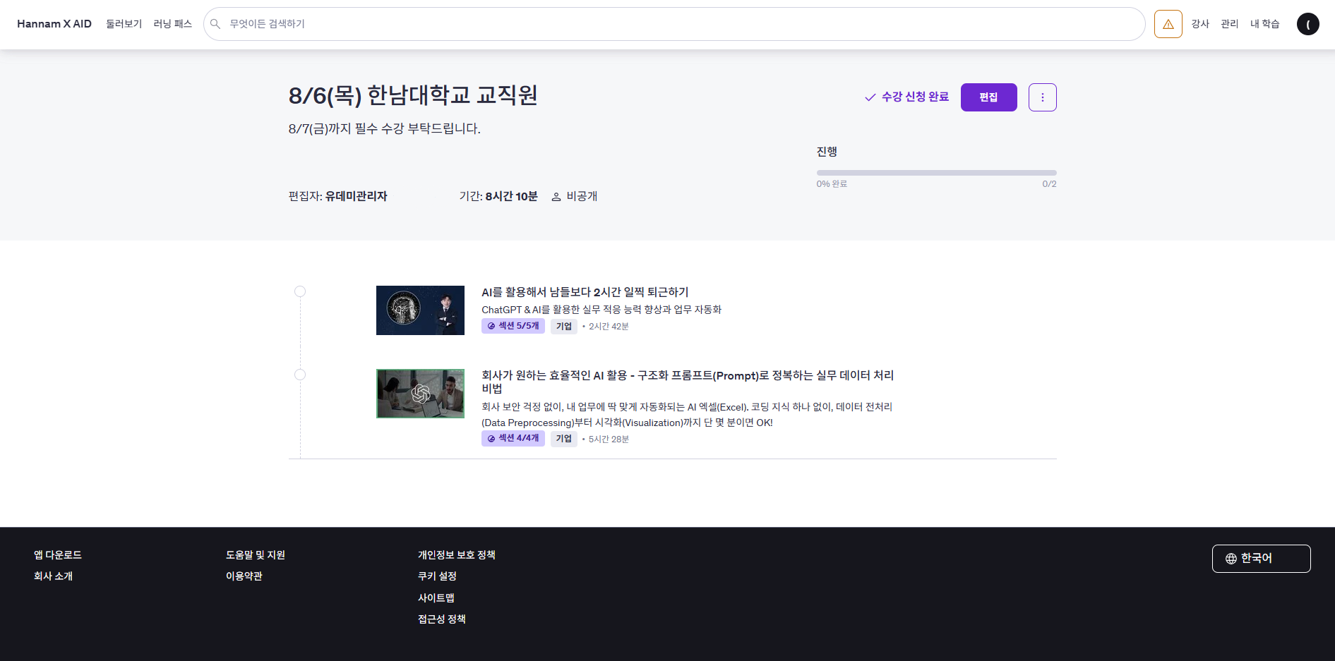 온라인 학습 플랫폼의 수강 화면 예시. 지정된 강의 목록과 진행률이 표시되어 있습니다.